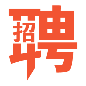 招聘信息